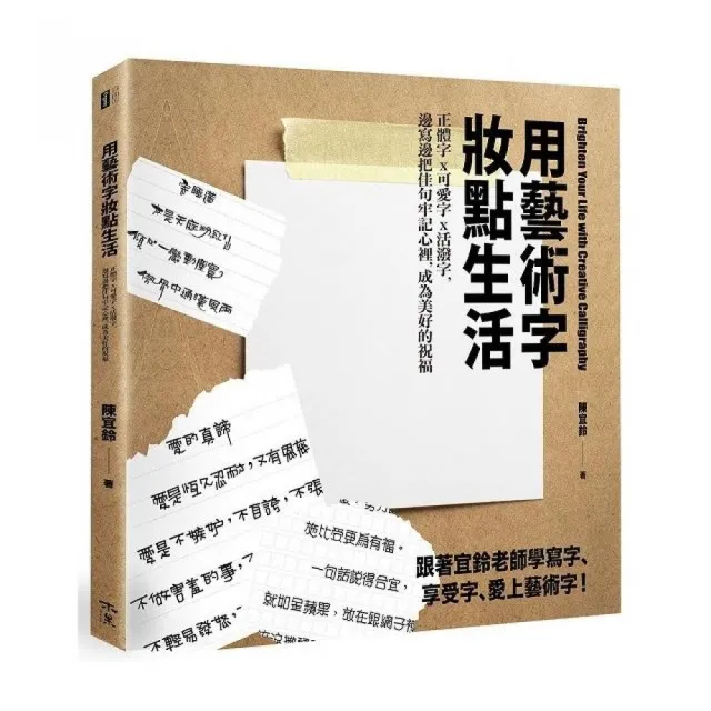 用藝術字妝點生活：正體字x可愛字x活潑字，邊寫邊把佳句牢記心裡，成為美好的祝福 | 拾書所