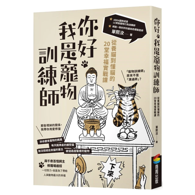 你好，我是寵物訓練師：從養貓到懂貓的20堂幸福實戰課