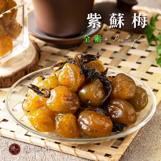 【臻御行】紫蘇梅300g(解膩蜜餞)