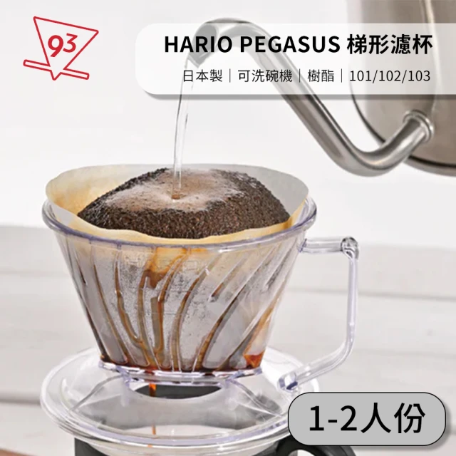 HARIO PEGASUS 天馬濾杯 101 梯型濾杯(贈天馬濾紙 1-2人份 樹酯濾杯 塑膠濾杯 日本製)