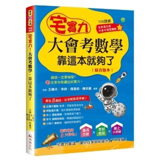 宅實力大會考數學，靠這本就夠了（108課綱）