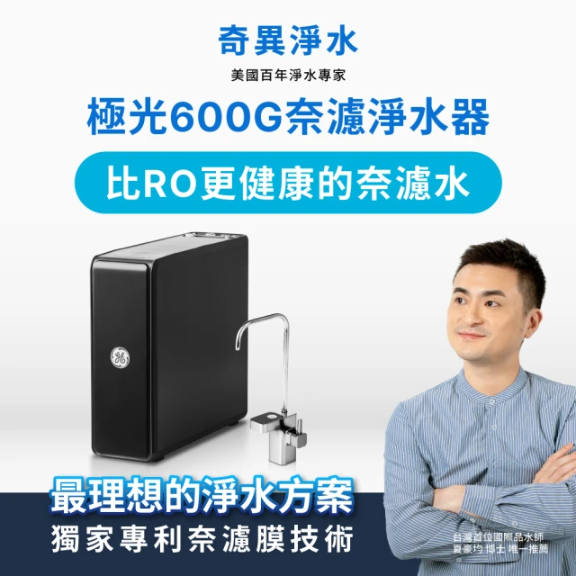 GE 奇異 極光奈濾淨水器600G(奇異淨水)