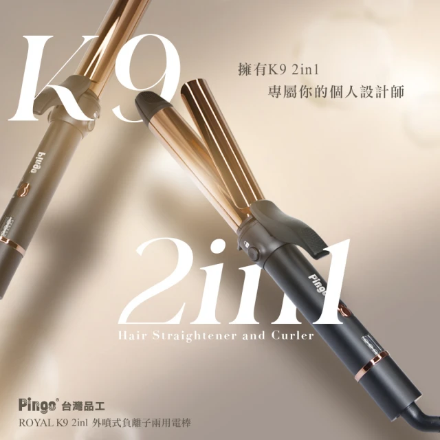 Pingo台灣品工 Royal K9 2in1 外噴式負離子兩用電棒(電棒 離子夾 一支搞定)