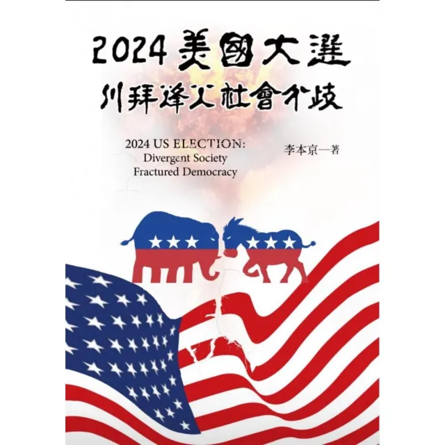 2024美國大選  川拜烽火  社會分歧 | 拾書所