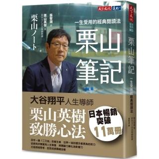慄山筆記:一生受用的經典閱讀法