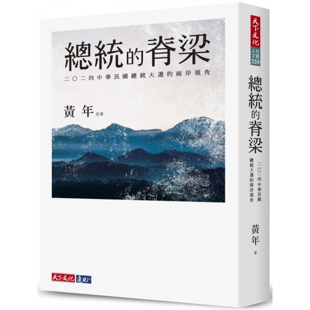 總統的脊梁：二○二四中華民國總統大選的兩岸視角