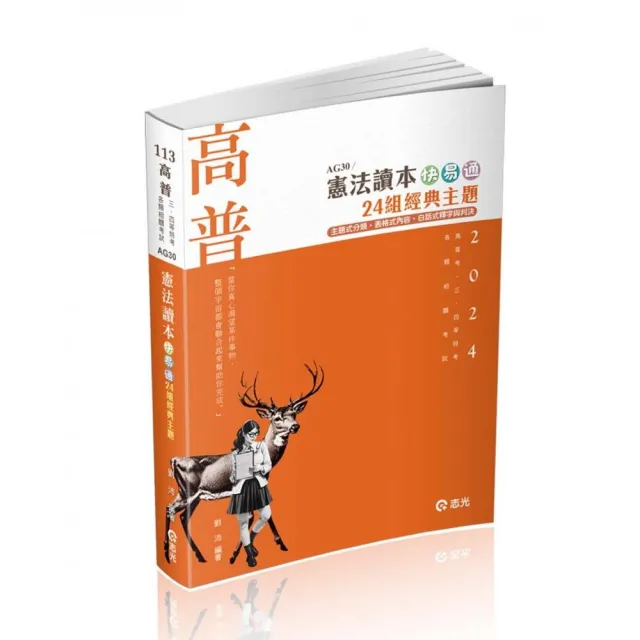 憲法讀本快易通―24組經典主題（高普考、三四等特考） | 拾書所