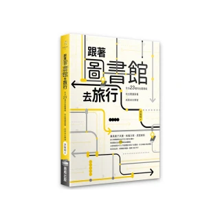 跟著圖書館去旅行：全台23個特色圖書館x玩出閱讀素養 x 成就自主學習