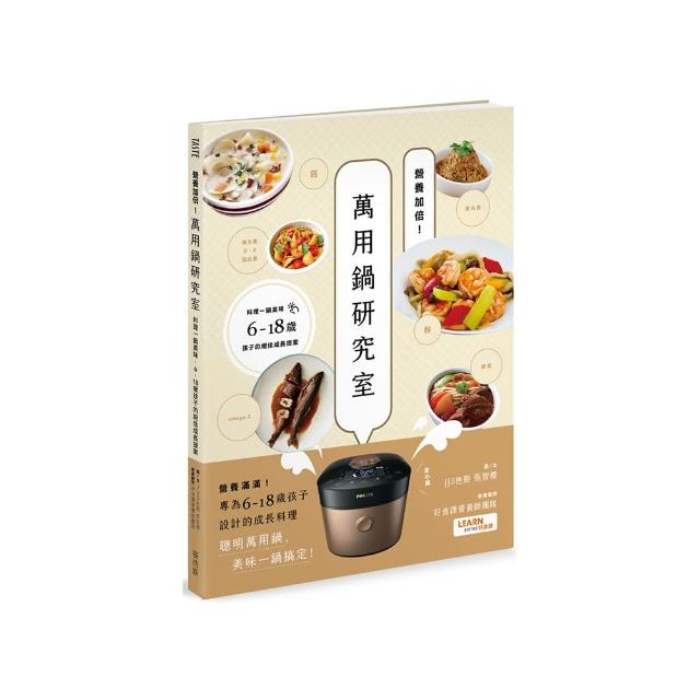 營養加倍！萬用鍋研究室：料理一鍋美味，6-18歲孩子的絕佳成長提案