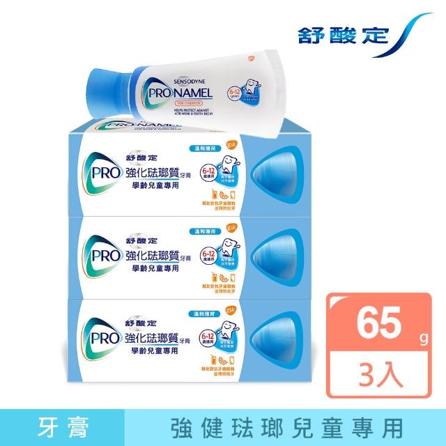 【SENSODYNE 舒酸定】進階護理 強化琺瑯質兒童牙膏65gX3入(預防蛀牙/含氟牙膏)