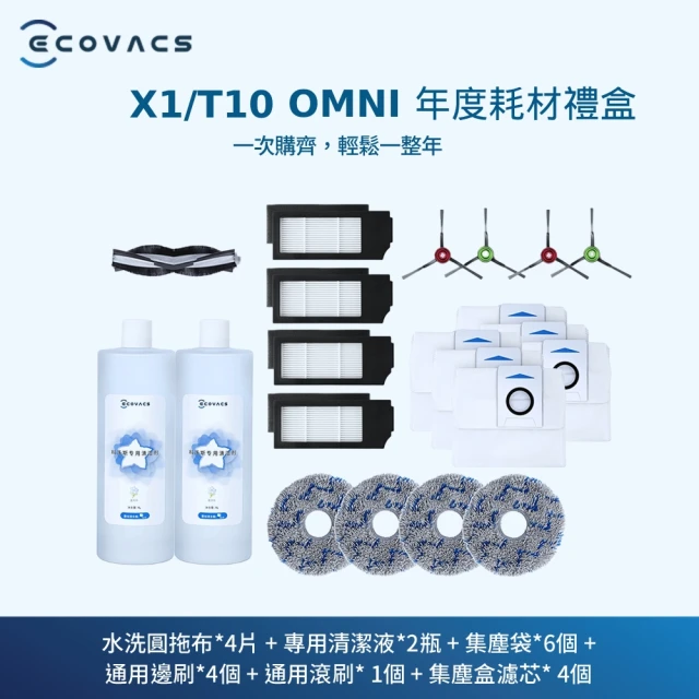 ECOVACS 科沃斯 DEEBOT X2 OMNI耗材禮盒