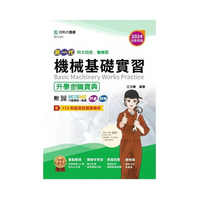 機械群機械基礎實習升學金鑰寶典－（2024年 新一代 科大四技）－2024年（全新改版） | 拾書所