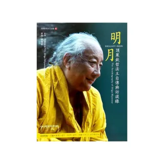 明月：頂果欽哲法王自傳與訪談錄（二版）