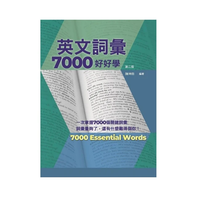 英文詞彙7000好好學，第二版（附QR Code線上音檔）