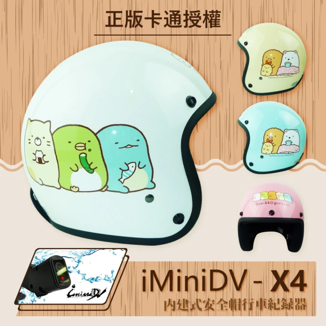 T-MAO iMiniDV X4 角落小夥伴 01 復古帽 內建式 安全帽 行車紀錄器(機車│鏡片│內襯│3/4罩 K1)