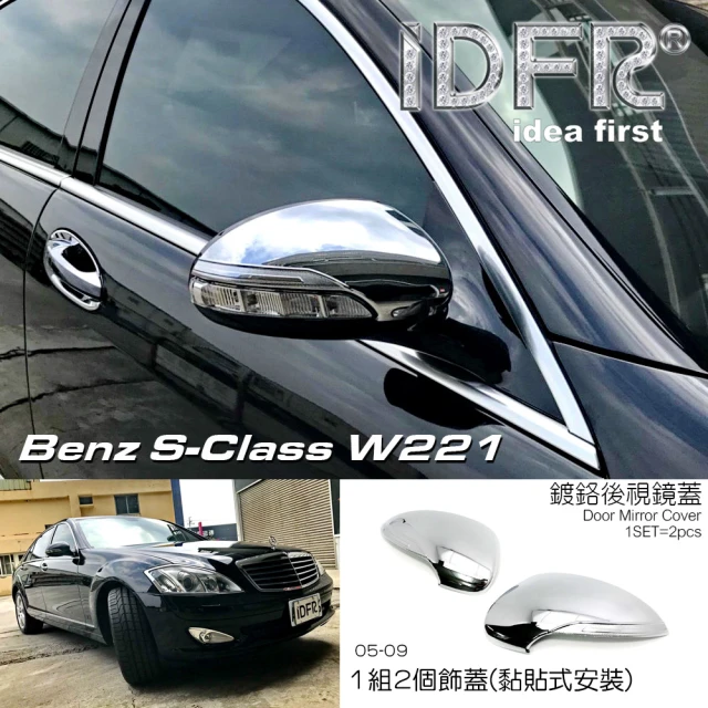 IDFR Benz 賓士 S W221 2005-2009 鍍鉻銀 後視鏡蓋 後照鏡蓋(W221 後視鏡外蓋 鍍鉻 改裝)