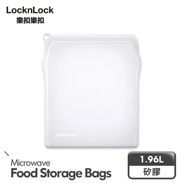 【LocknLock樂扣樂扣】矽膠密封袋1.96L(兩色任選/保鮮袋/食物袋/分裝袋)