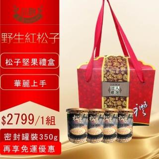 【品鮮生活】極品紅松子堅果禮盒(豪華堅果組350gX4)