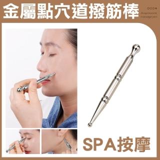 【全身舒暢】SPA按摩金屬點穴道撥筋棒-附收納袋(養生 面部 小巧 便攜 眼部 按摩 刮痧 美容)