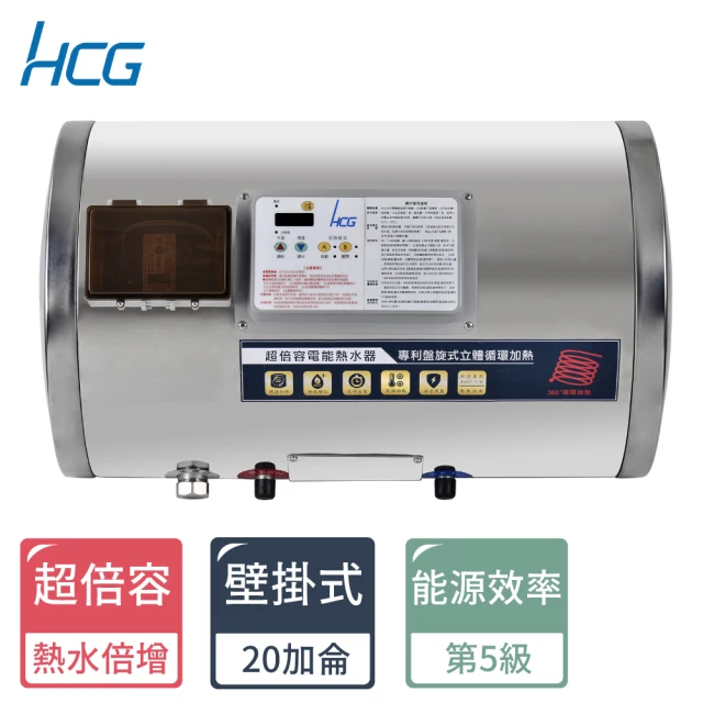 【HCG 和成】20加侖超倍容電能熱水器(ES20BAWQ5-不含安裝)