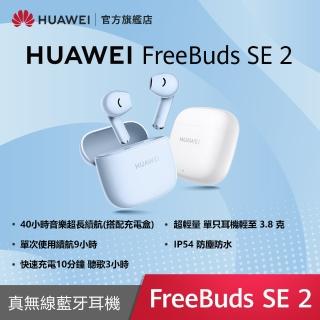 【HUAWEI 華為】FreeBuds SE 2 真無線藍芽耳機(陶瓷白/海島藍)