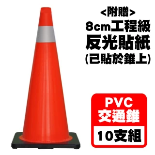 【穩妥交通】PVC交通錐10支組(70cm三角錐（2.5kg） 8cm工程級反光貼紙 台灣製造)