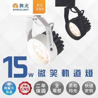 【DanceLight 舞光】LED 15W微笑軌道燈 窄角重點照明 投光燈 投射燈(黑殼/白殼)