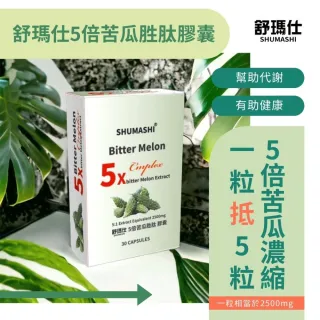 即期品【舒瑪仕】買一送一★5倍苦瓜胜膠囊(穩定調節3入組 效期至2026/05/20)