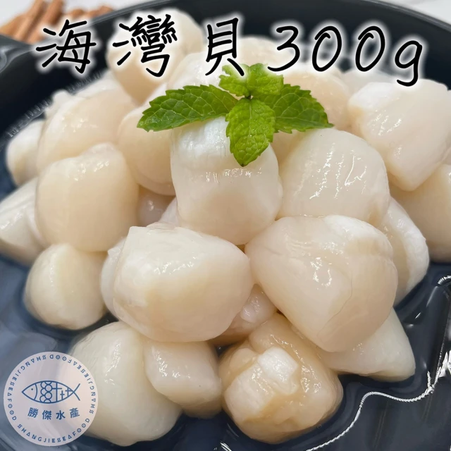 勝傑水產 鮮甜味美海灣貝300g*5包(大海的風味)