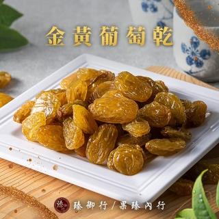 【臻御行】金黃葡萄乾250g(嚴選果乾)