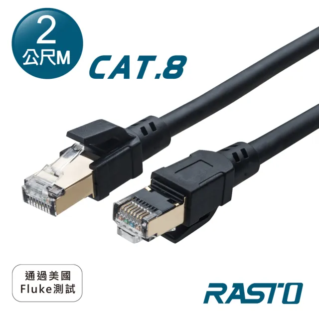 【RASTO】REC16 超極速 Cat8 鍍金接頭SFTP雙屏蔽網路線-2M