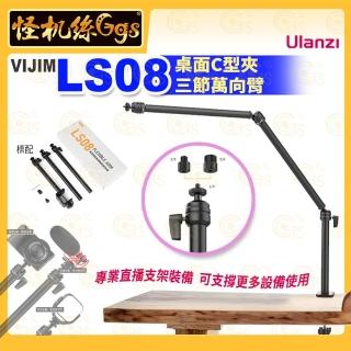 【Ulanzi 優籃子】VIJIM LS08 桌面C型夾三節萬向臂