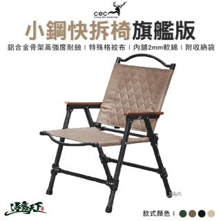 【CEC】小鋼快拆椅旗艦版(CEC 小鋼快拆椅旗艦版 菱格紋 折疊椅 椅子 帆布 可拆式 露營 逐露天下)