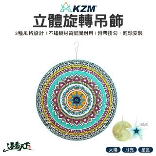【KZM】立體旋轉吊飾(裝飾品 露營裝飾 露營擺設 露營用品 逐露天下)