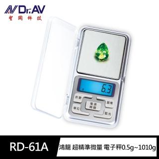 【Dr.AV 聖岡科技】RD-61A鴻龍 超精準微量迷你 電子秤0.5g~1010g(不鏽鋼秤盤 計數功能 附保護蓋 珠寶秤)