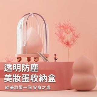 【質感小物】透明防塵美妝蛋收納盒(整理盒 粉撲 彩妝 化妝海綿 展示盒 晾曬架 置物盒)