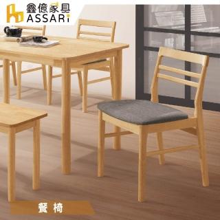 【ASSARI】柏德原木餐椅(寬47.5x深55x高77.5cm)