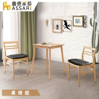【ASSARI】柏德免組裝餐桌椅組(1桌2椅同色)
