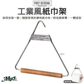 【POST GENERAL】工業風紙巾架(鋼 衛生紙架 紙巾收納 置物掛鉤 毛巾架 戶外 露營 逐露天下)