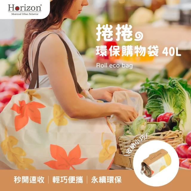 【Horizon 天際線】城市生活捲捲環保購物袋 40L(媽媽購物袋│秒開速收)