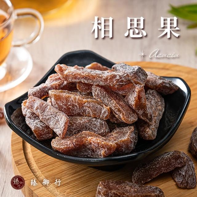 【臻御行】相思果250g(解膩蜜餞)