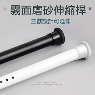 【PLUSIEURS】霧面磨砂伸縮桿 窗簾桿(三節串接伸縮260~310公分)