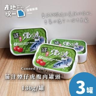【Bit By Bit 產地咬一口】茄汁煙仔虎腹肉魚罐頭3罐組(每罐130g共3罐 蘇澳漁會限定 中元普渡拜拜)