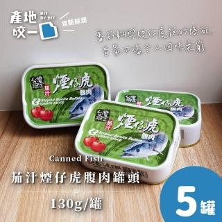【Bit By Bit 產地咬一口】茄汁煙仔虎腹肉魚罐頭5罐組(每罐130g共5罐 蘇澳漁會限定 中元普渡拜拜)