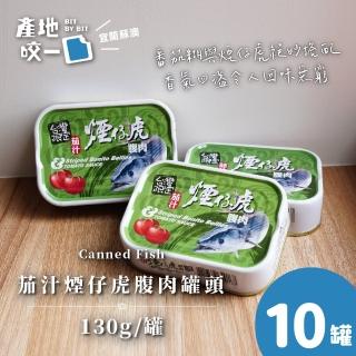 【Bit By Bit 產地咬一口】茄汁煙仔虎腹肉魚罐頭10罐組(每罐130g共10罐 蘇澳漁會限定 中元普渡拜拜)