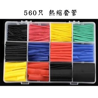 【Homewell】家用DIY電工接線熱縮管絕緣套管-560個彩色套裝