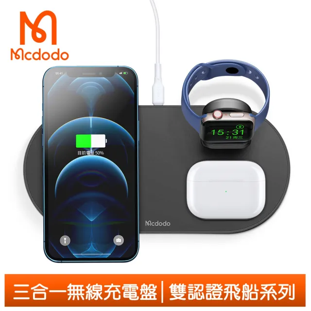 【Mcdodo 麥多多】三合一磁吸無線充電盤充電器充電座 飛船(iPhone/Apple Watch 7/6/5/4/3/2/AirPods Pro)