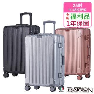 【Batolon 寶龍】全新福利品 25吋 經典系列PC鋁框硬殼箱/行李箱(5色任選)