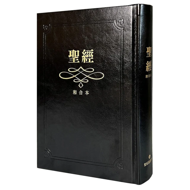 聖經－和合本（黑色大字紅字索引精裝）