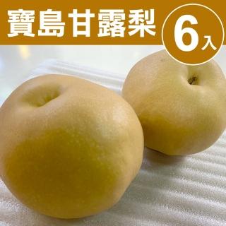 【甜露露】卓蘭寶島甘露梨6入禮盒x1盒(7.5-8台斤)(中秋禮盒)